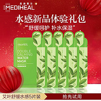 美迪惠尔 艾叶舒缓修护水感面膜20ml*5片试用装(舒缓呵护 补水保湿)