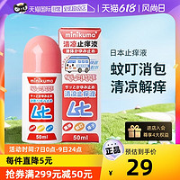 MINIKUMA 清凉止痒液 50ml 儿童款