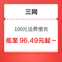 三网 100元话费慢充 72小时内到账