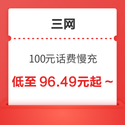三网 100元话费慢充 72小时内到账