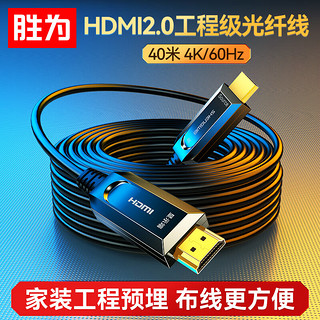 胜为 光纤HDMI线2.0版 4K60Hz发烧级高清线 电脑电视投影仪显示器3D视频线工程装修连接线40米 AHH1400J