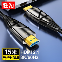 胜为（shengwei)光纤HDMI线2.1版8K@60HZ高清线 发烧工程级 电脑电视投影仪影院3D视频连接线 15米WFH5150G
