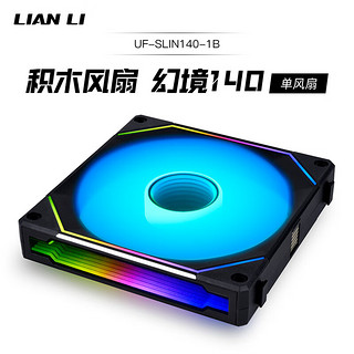 LIAN LI 联力 积木风扇幻境14cm