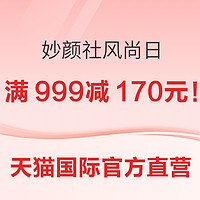 天猫国际官方直营 妙颜社 风尚日