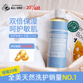 DR.BRONNER'S 布罗纳博士（Dr.Bronner's）纯精油液体皂无香型237ml敏感肌沐浴露温和保湿