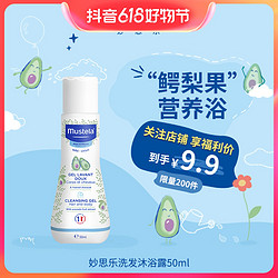 Mustela 妙思乐 温和洗发沐浴露50ml 温和易冲洗婴幼儿可用