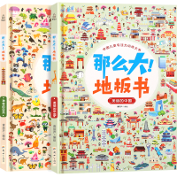 《那么大地板书:神奇自然+美丽中国》(共2册)