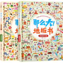 《那么大地板书：神奇自然+美丽中国》（共2册）