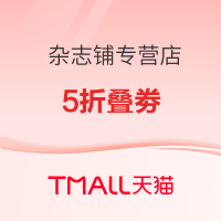促销活动：天猫 杂志铺图书专营店 618杂志预售