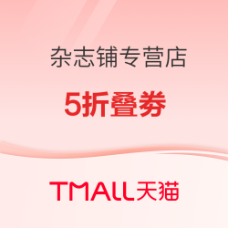 天猫 杂志铺图书专营店 618杂志预售