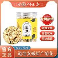 广誉远 贡菊 30克