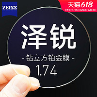 ZEISS 蔡司 泽锐 1.74折射率钻立方铂金膜镜片*2片+钛材镜架一副（赠 原厂加工+50片擦镜纸）