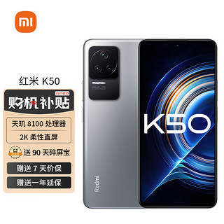 MI 小米 Redmi K50 天玑810067W快充 5500mAh大电量 银迹 12GB+256GB 5G手机 小米 红米 小米合约机 京东用户专享