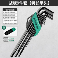 绿林（GREENER）内六角扳手套装自动组合六棱单个内六方内6角万能螺丝刀工具 战舰荣耀黑9件套特长平头