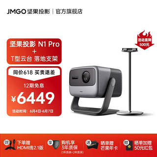 JMGO 坚果 N1 Pro 三色激光云台投影仪+T型落地支架套装