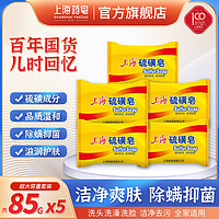 SHANGHAI 上海 润肤沐浴皂85g芦荟皂硫磺皂块组合装温和清洁香皂