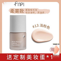 fnp careFNP CARE粉底液持妆不易脱妆遮瑕混油皮干皮学生推荐 柔雾款13#浅粉色 8ml