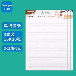 GuangBo 广博 文稿纸 作文纸 单线信纸报告纸入党专用纸草稿本 本子 16K30张 3本装 GB16218