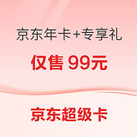 京东 618超级卡 权益上新！ 京东PLUS年卡 + 开卡专享礼N选1