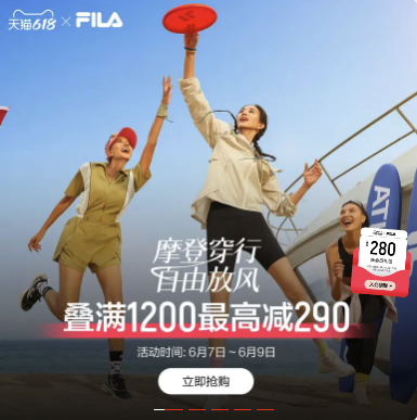 促销活动：天猫FILA618年中大促，进店领取大额优惠券！