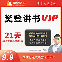 帆书原樊登读书VIP 樊登讲书21天VIP限1单