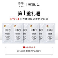 BOTANIST 蓓甜诗 洗发水&护发素 柔顺型*3 共60ml