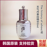  WHOO/后 提亮肤色 美白精华液