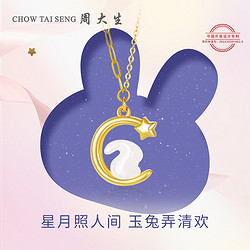 CHOW TAI SENG 周大生 18K金吊坠和田玉晚安兔项链 金1.3g