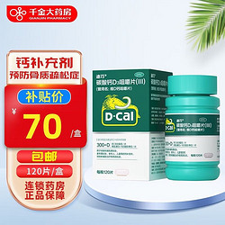 D-Cal 迪巧 碳酸钙D3咀嚼片(III) 0.75g:100IU*120片孕妇中老年成人儿童补钙 预防和辅助 3盒装