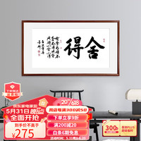 收藏天下手写书法挂画客厅沙发背景墙装饰画新中式办公室书房壁画天道酬勤 《舍得》红木色实木画框装裱 125*65cm