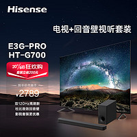 海信电视55E3G-PRO+HT-S400沉浸追剧套装 55英寸 120Hz 4K超清全面屏 MEMC防抖 2+32GB 液晶平板电视机