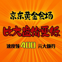 京东黄金会场，低至443.9元/g，比大盘价更低❗️❗️