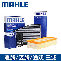 MAHLE 马勒 三滤套装滤清器滤芯大众POLO桑塔纳朗逸速腾帕萨特迈腾CC途观