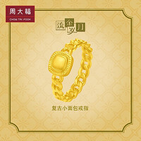 周大福（CHOW TAI FOOK）流金岁月小面包足金黄金戒指(工费620) 9号 约3.8g F232055