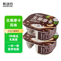 Shapetime 形动力 翻趣杯生椰摩卡6g高蛋白酸奶109g*2杯营养谷物代餐零食酸奶