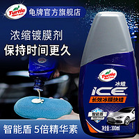 Turtle Wax 龟牌 冰蜡智能盾浓缩镀膜剂汽车镀膜剂蜡纳米镀晶上光防护全车通用