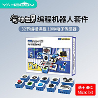 亚博智能（YahBoom） microbit编程机器人套件 玩具小车电子积木传感器拼装开发板创客教育 魔块世界套件（包含microbit V2主板）