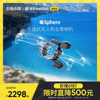 影石Insta360 瞳Sphere外挂式无人机全景相机 适配Mavic Air 2/2S 官方标配 闪传伴侣套餐