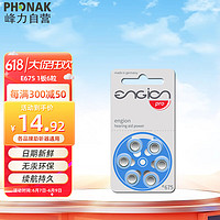 PHONAK 峰力 老年人助听器1.4V专用电池引擎engion E675