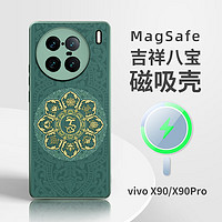 vivo手机壳新款磁吸的保护套高级感magsafe液态硅胶六字箴言捣旦国度 磁吸-吉祥八宝绿 Magsafe（38颗内置强磁） vivo X90 Pro