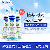 Mustela 妙思乐 儿童洗发水沐浴露二合一500ml*3婴幼儿宝宝囤货装