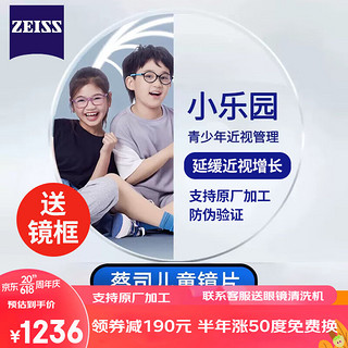 ZEISS 蔡司 小乐园钻立方铂金膜镜片儿童青少年缓解近视度数防控片 2片装 小乐园1副（送镜框）