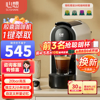 SCISHARE 心想 胶囊咖啡机意式美式浓缩咖啡机全自动胶囊机 兼容Nespresso等胶囊 黑色