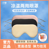 XIJIAN 汐健 睡觉神器：凉温双面眼罩 助睡眠睡觉 挂耳可调节