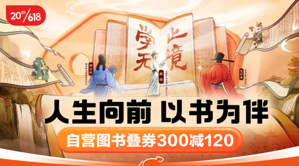 京东 自营图书 618第二波