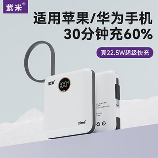 zime/紫米自带线充电宝22.5W超级快充10000毫安时兼容苹果20W快充华为小米小巧便携移动电源 22.5W黑色