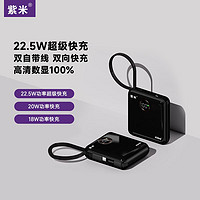 zime/紫米自带线充电宝22.5W超级快充10000毫安时兼容苹果20W快充华为小米小巧便携移动电源 22.5W黑色