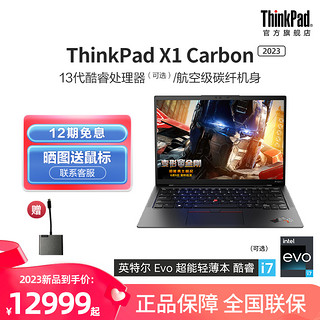 ThinkPad 思考本 联想ThinkPad笔记本电脑X1 Carbon英特尔13代酷睿i7 16G 512G