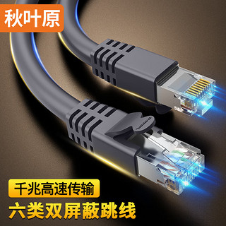 秋叶原(CHOSEAL)六类网线 双屏蔽千兆高速宽带 CAT6类工程电脑监控8芯双绞线 家用成品跳线 灰 1.5米 QS2605A