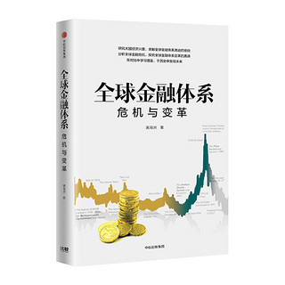 全球金融体系：危机与变革